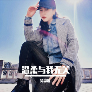 温柔与我无关