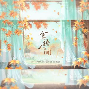 食语人间（《食物语》手游三周年主题纪念曲）
