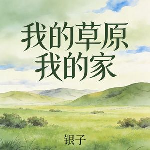 我的草原我的家
