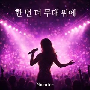 한 번 더 무대 위에