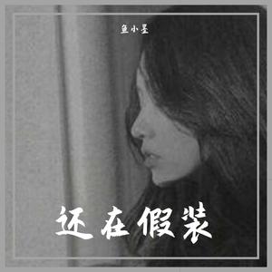 还在假装（原版）