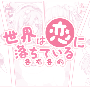 世界は恋に落ちている（各唱各版）