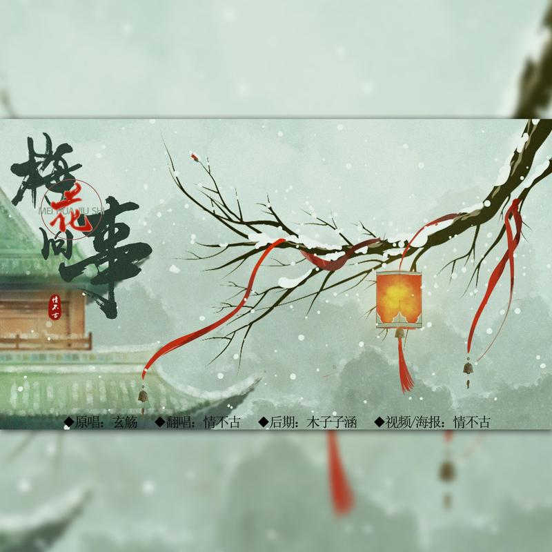 梅花旧事封面