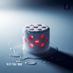 두고 가는 계절