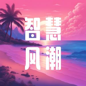 成功之路 (铃)