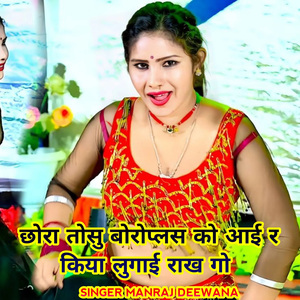 छोरा तोसु बोरोप्लस को आई