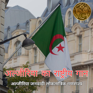 अल्जीरिया का राष्ट्रीय गान