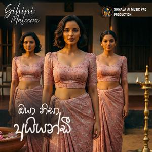 Oya Nisa Aiyandi (ඔයා නිසා අයියන්ඩී) (feat. Sihini Maleena)
