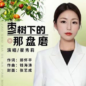 枣树下的那盘磨