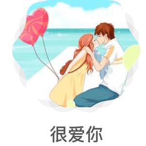很爱你