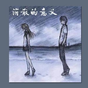 消散的意义（prod.白昼星BZX)