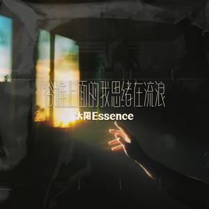 谷堆上面的我思绪在流浪