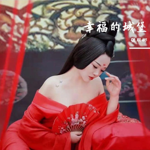 幸福的城堡 (伴奏)