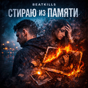 Стираю ИЗ ПАМЯТИ