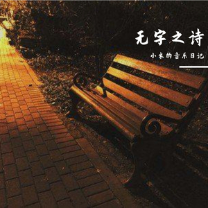 无字之诗 伴奏