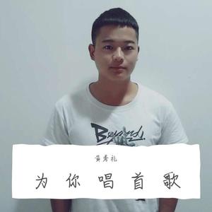 为你唱首歌