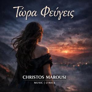 ΤΩΡΑ ΦΕΥΓΕΙΣ