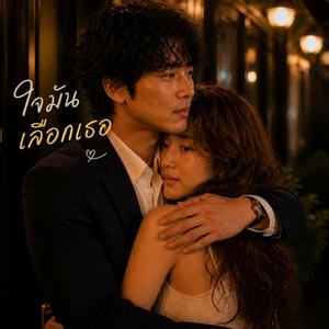 ใจมันเลือกเธอ (My Heart Chose You)
