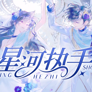 星河执手