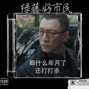 [FREE] 绿藤好市民"新浪潮“