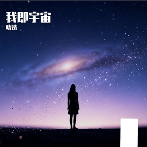 我即宇宙