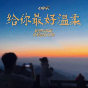 给你最好安慰