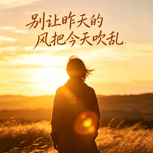 就别再爱我