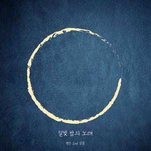 달빛 밤의 노래