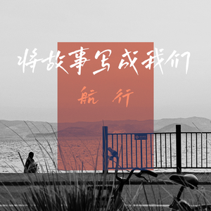 将故事写成我们