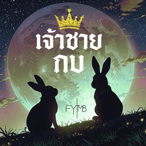 เจ้าชายกบ