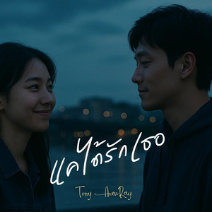 แค่ได้รักเธอ