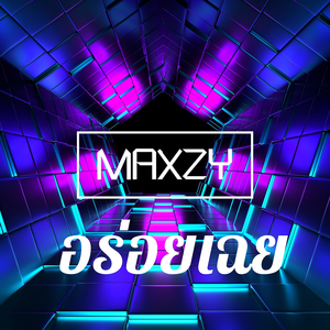 อร่อยเฉย