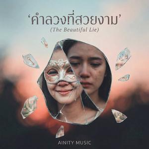 คำลวงที่สวยงาม