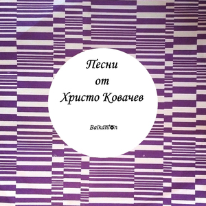 Люляк за теб