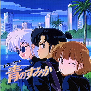 青のすみか (90sCover)