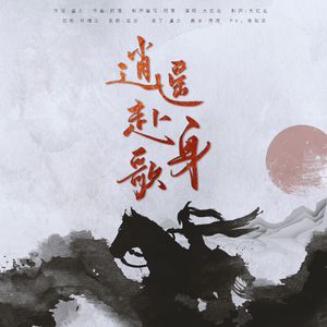 逍遥身赴歌（纯歌版）