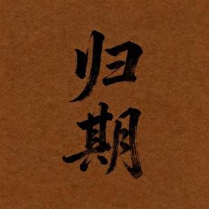 归期 (Cover 钱润玉Runyu)