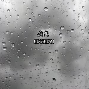 病变BINGBIAN(纯音乐)