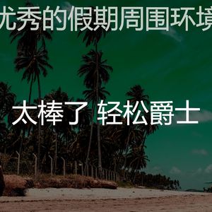 诗意的假期节奏