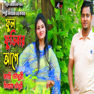 ফুল ফুডিবার আগে