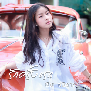 รักครั้งแรก