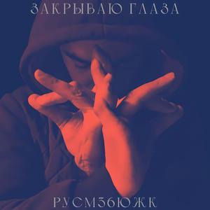 Закрываю глаза