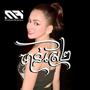 មាន់ស្រែ ២