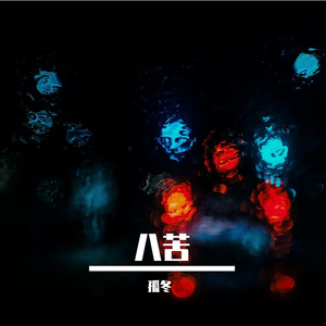 八苦