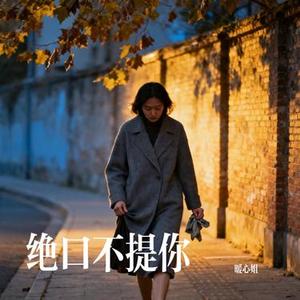 绝口不提你 (Cover 一毫升)