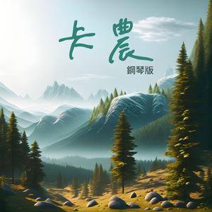 D大調卡農與吉格舞曲，P.37：第一首，卡農（Jesse T為鋼琴改編）