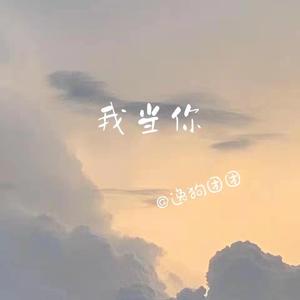 我当你 （翻自 陈柯霓）