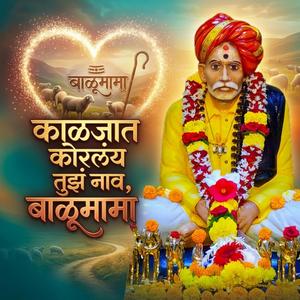 काळजात कोरलंय तुझं नाव, बाळूमामा