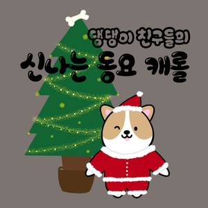 기쁘다 구주 오셨네