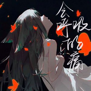 会呼吸的痛(第二段)